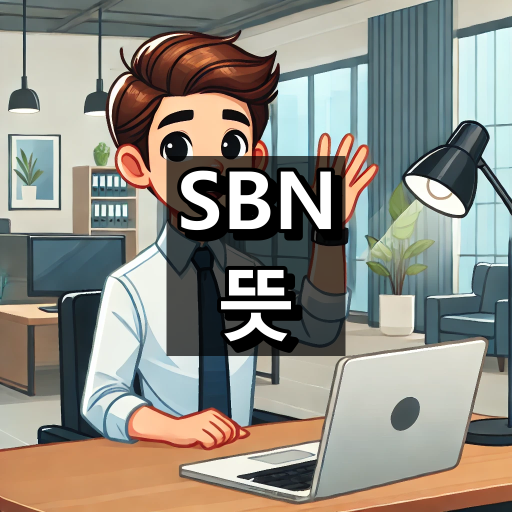 SBN 뜻