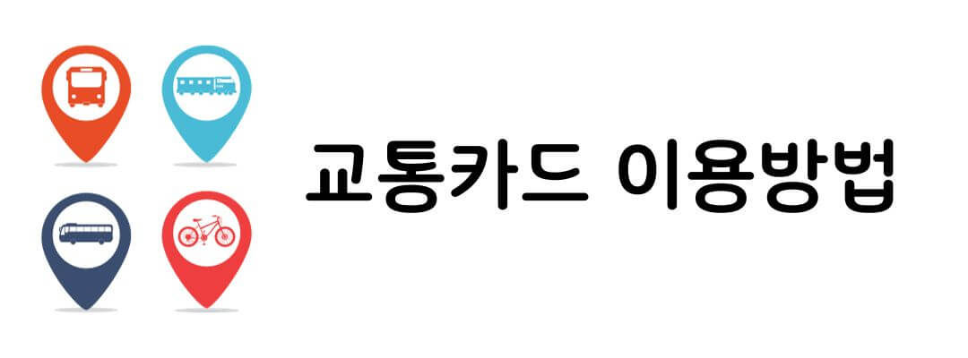 기후동행카드 신청 및 사용방법