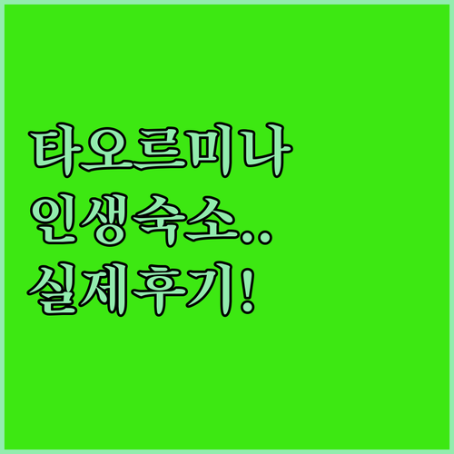 이탈리아 타오르미나 자유여행 숙소 추..