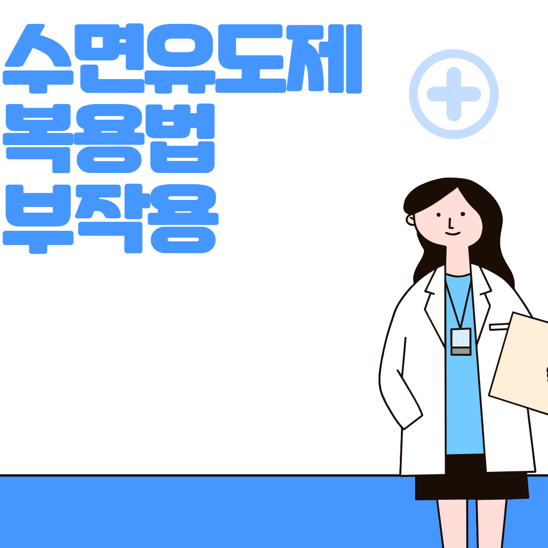 수면유도제 복용법 부작용