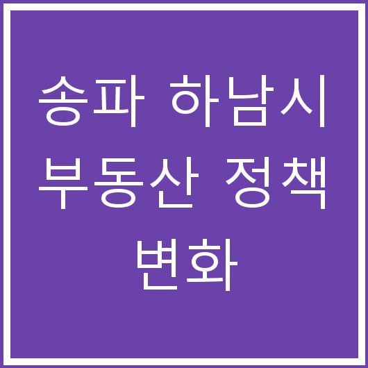 송파 하남시 부동산 정책 변화