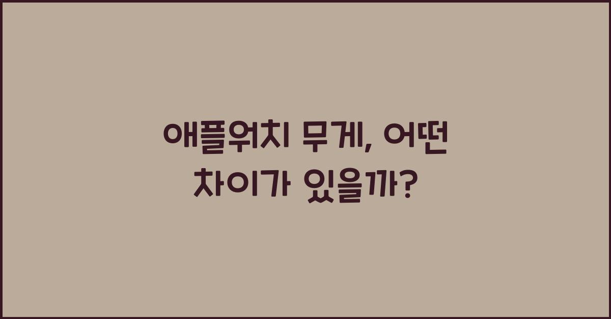 애플워치 무게