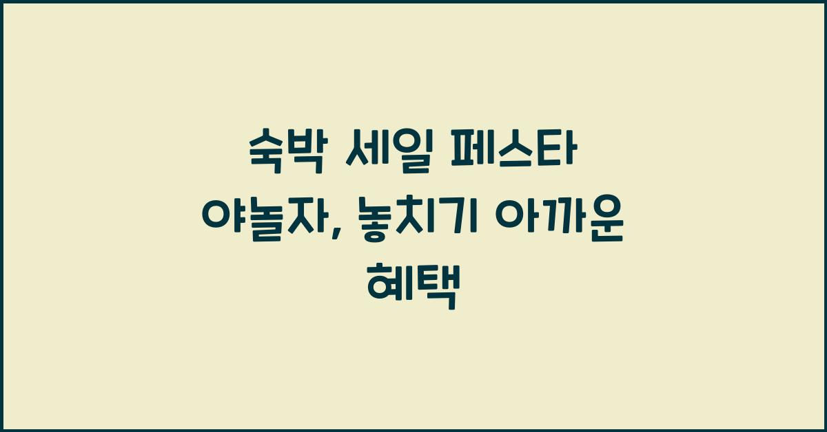 숙박 세일 페스타 야놀자