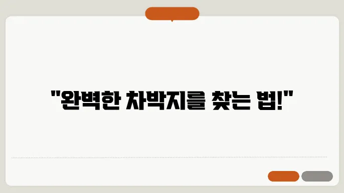 차박하기 좋은곳