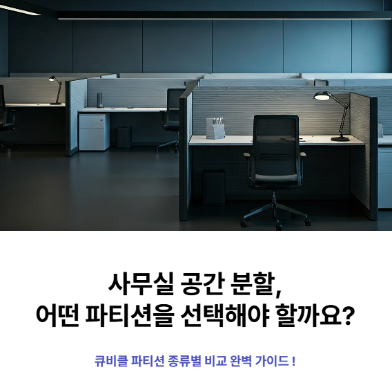 큐비클 파티션 종류별 비교와 추천 제품