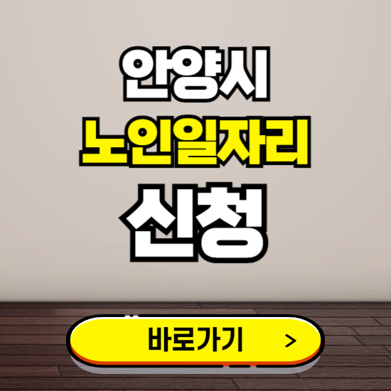 안양시 노인 일자리 알바 신청하기 ❘ 60대 70대 공공근로 신청방법