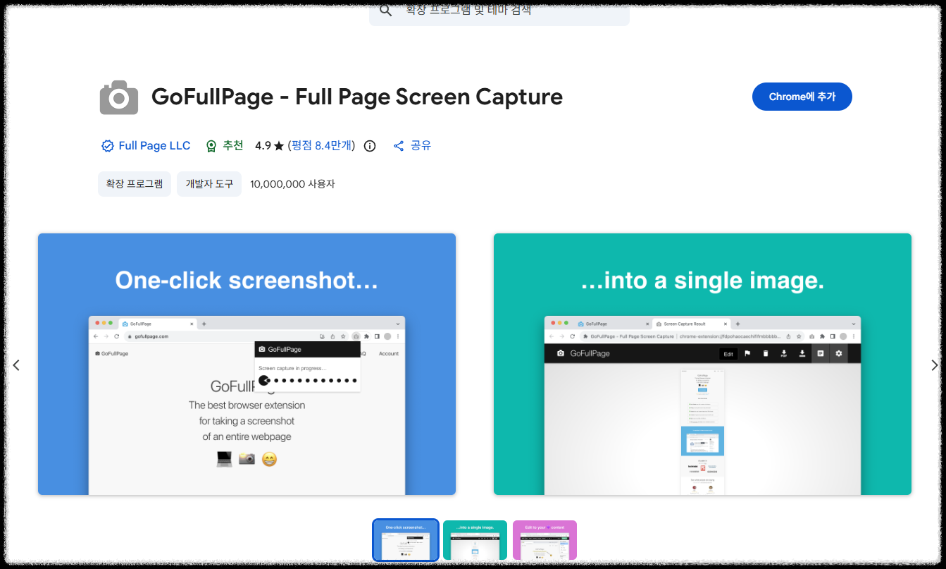 GoFullPage 전체 페이지 스크롤 캡처 방법 및 크롬 확장프로그램 추천