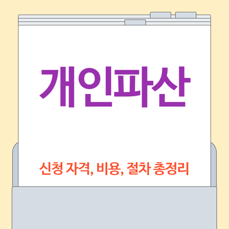 개인파산 [신청자격, 신청 조건, 비용, 절차, 신청서류 총정리]