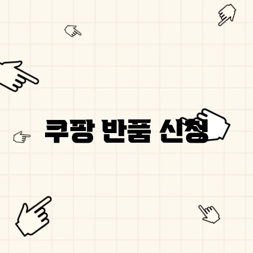 쿠팡 반품 신청