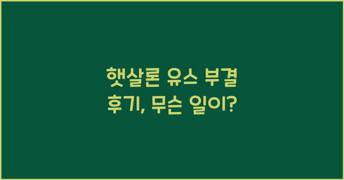 햇살론 유스 부결 후기