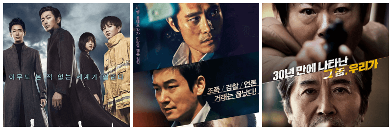 신과 함께, 내부자들, 반드시 잡는다 포스터