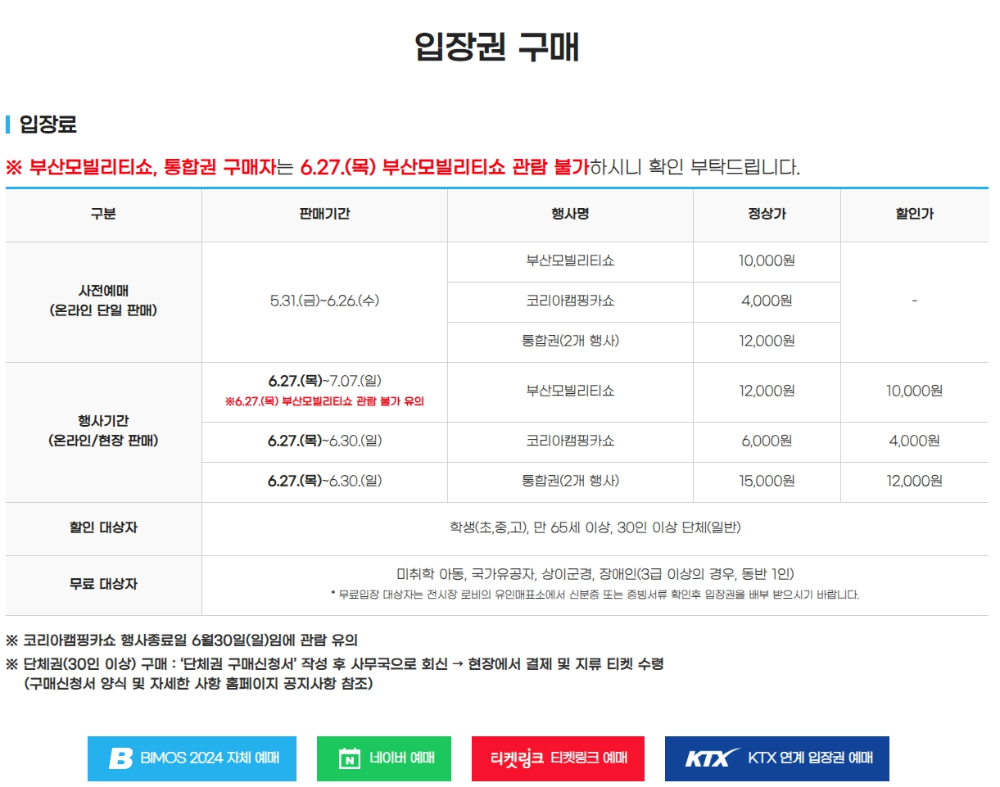 2024 부산모빌리티쇼 입장권구매