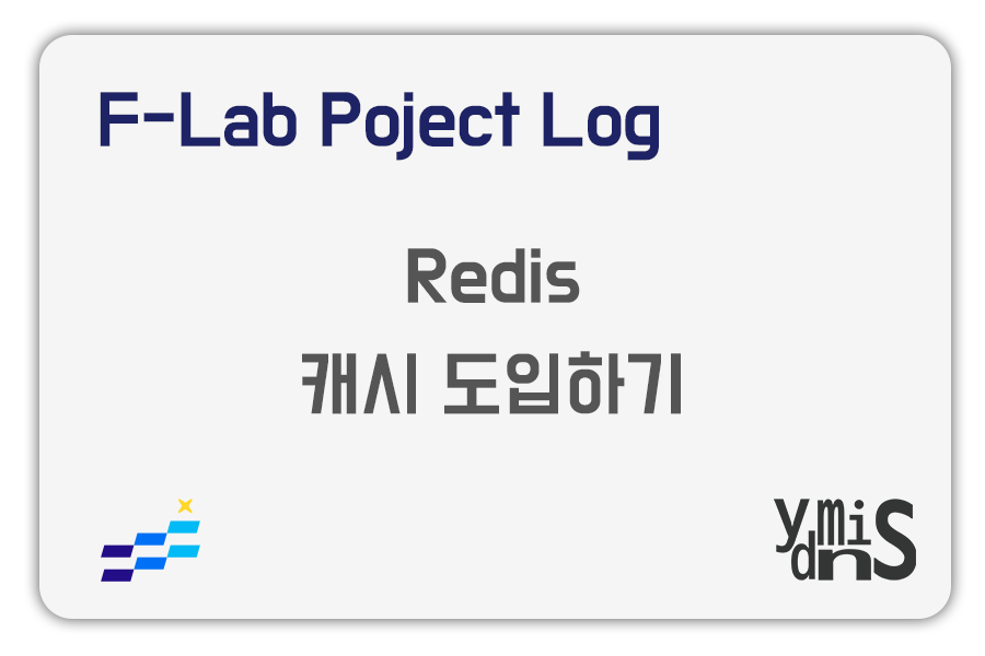 Project Log : Redis Cache 도입하기 썸네일 이미지이다.