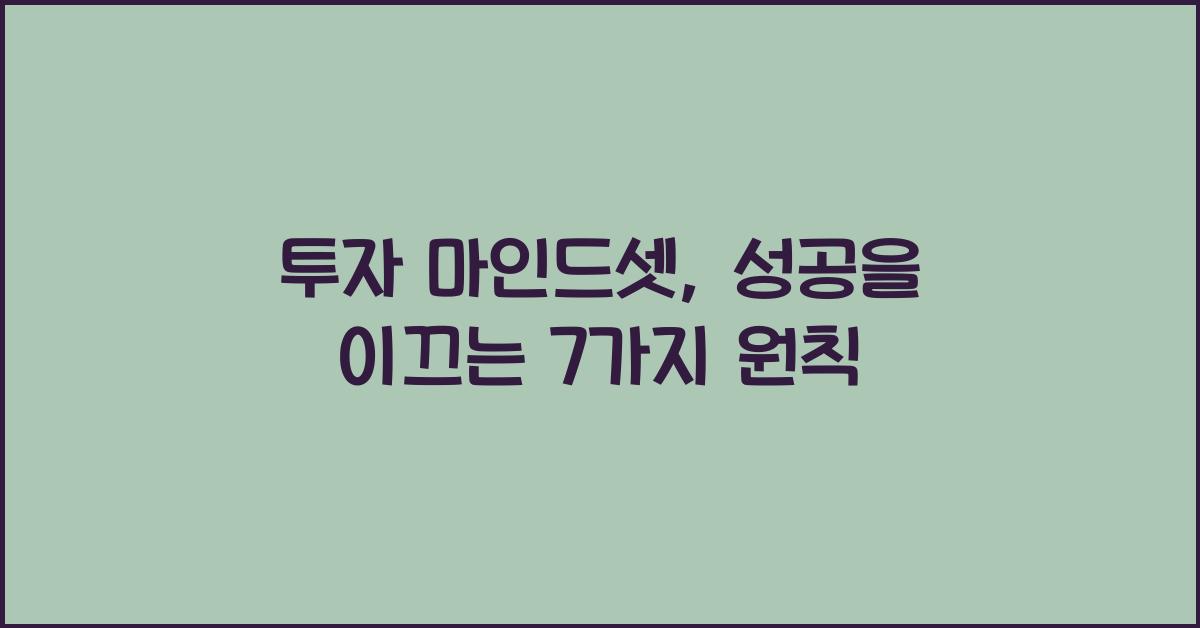 투자 마인드셋