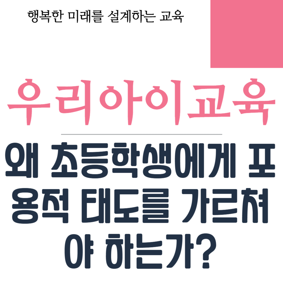 포용적 태도