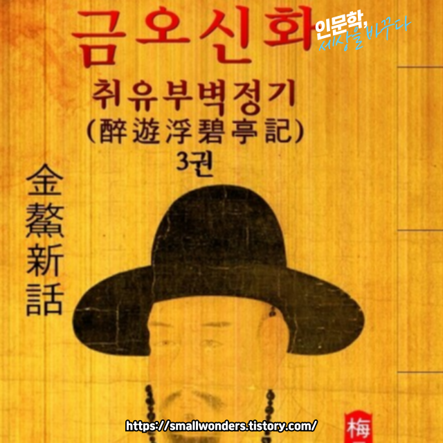📖 금오신화 속 명혼소설, 취유부벽정기의 매력 💖