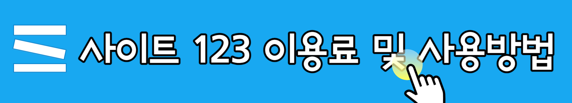 무료 홈페이지 만들기