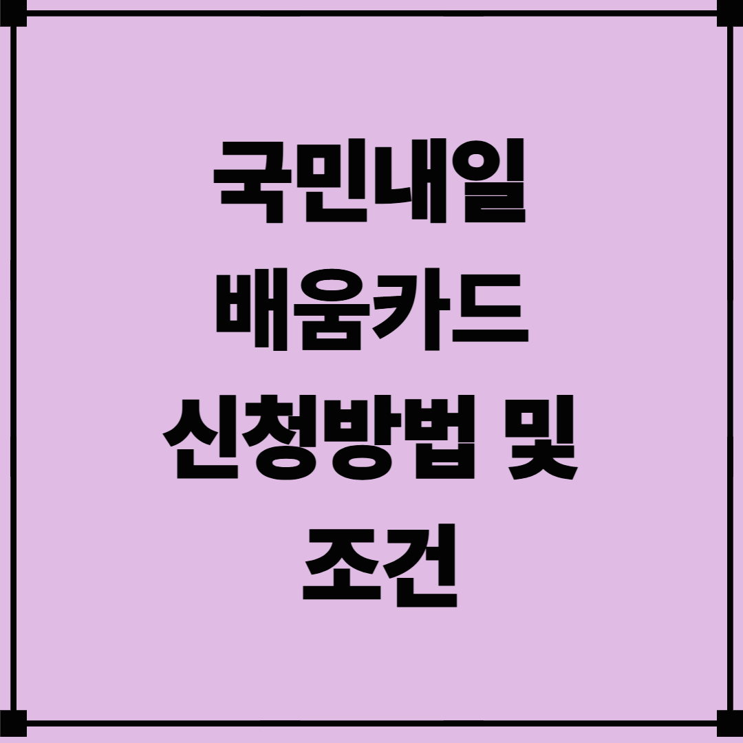 국민내일배움카드 신청방법 및 조건