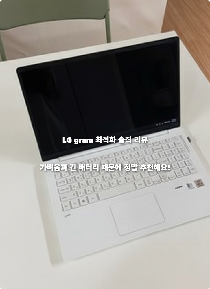 LG gram 최적화 솔직 리뷰: 가벼움과 긴 배터리 때문에 정말 추천