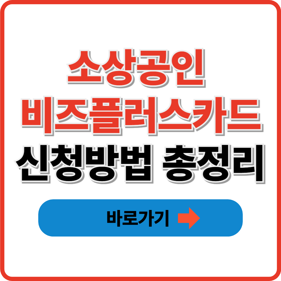 소상공인 비즈플러스카드 지원 신청방법 총정리 썸네일