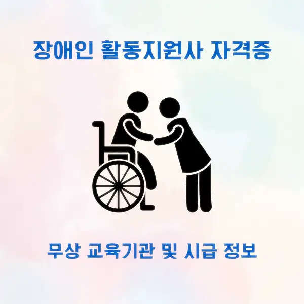 장애인 활동지원사 자격증