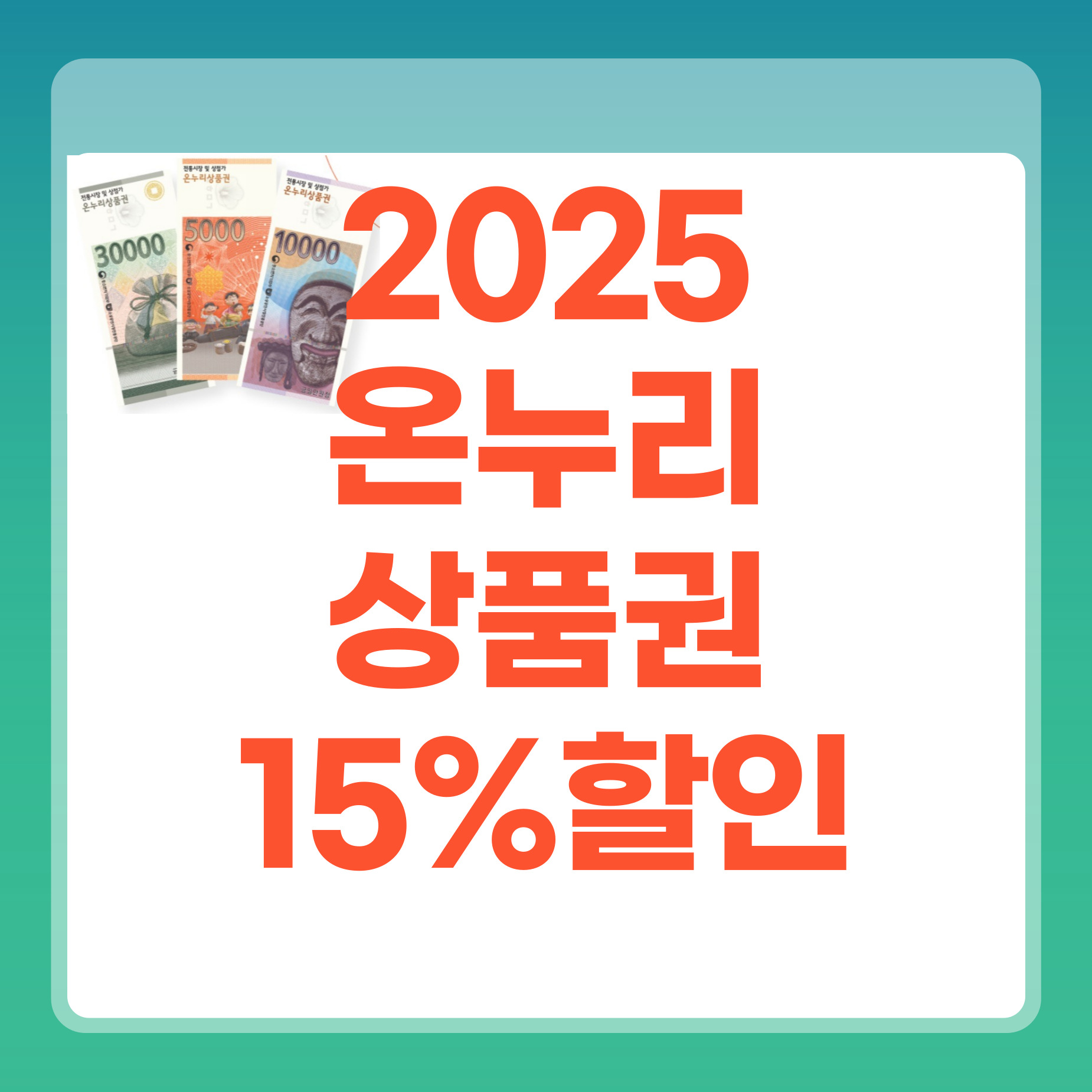 온누리상품권
