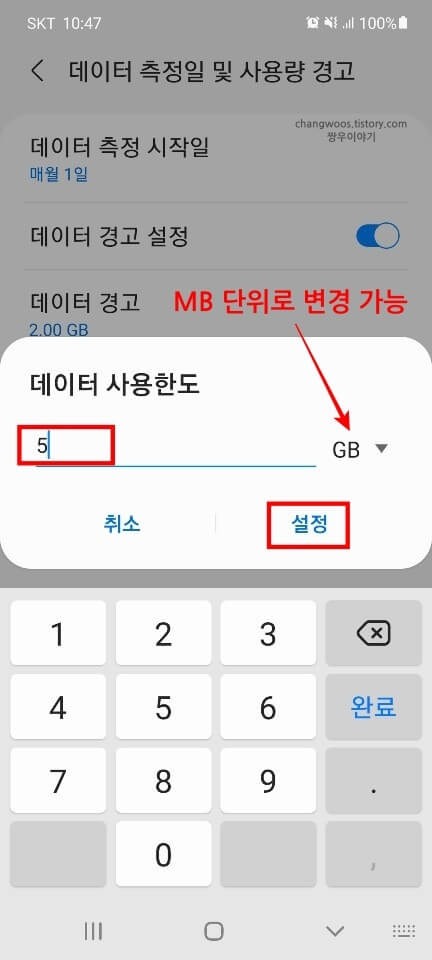 차단할-모바일-데이터-사용량-입력