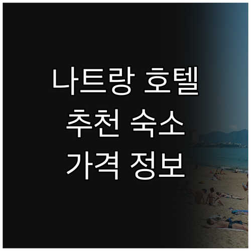 나트랑 호텔 추천! 알레 나트랑, 리..