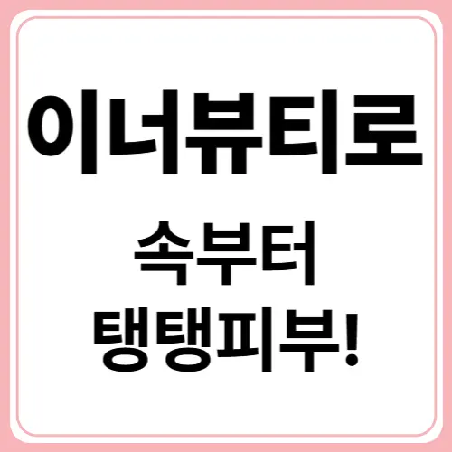 피부는 속부터! 이너뷰티 : 먹는 피부관리법