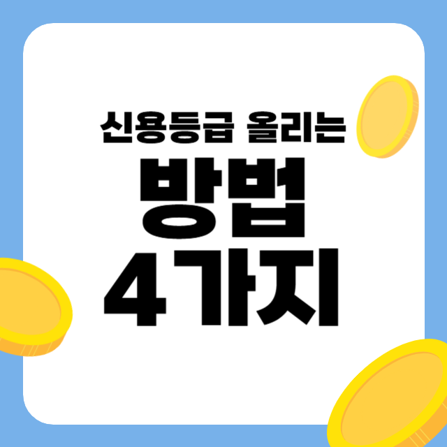 신용등급 올리는 생활습관, 실천 가능한 4가지 핵심 전략