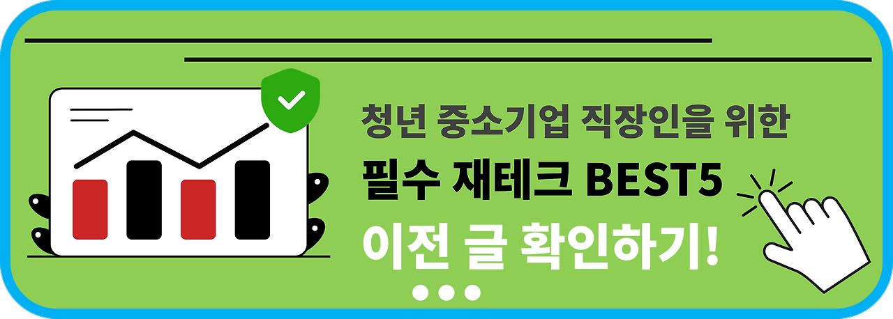 중소기업 직장인을 위한 필수 재테크