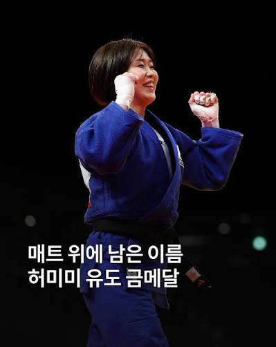 허미미 아시안게임 금메달