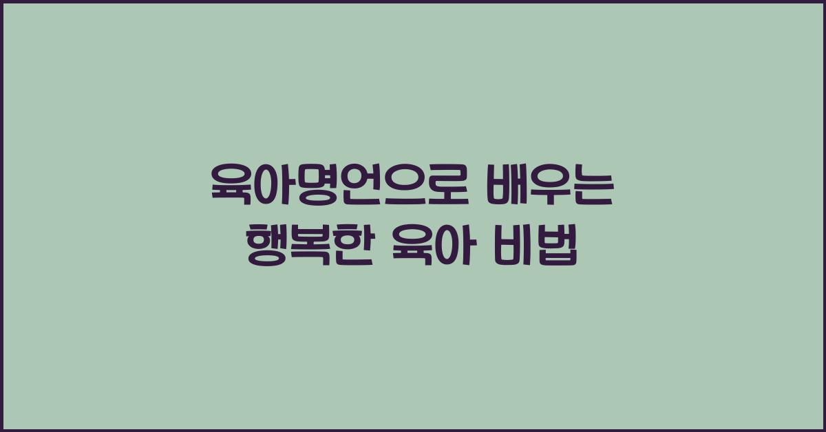 육아명언