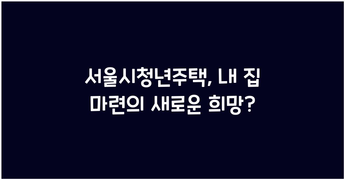 서울시청년주택