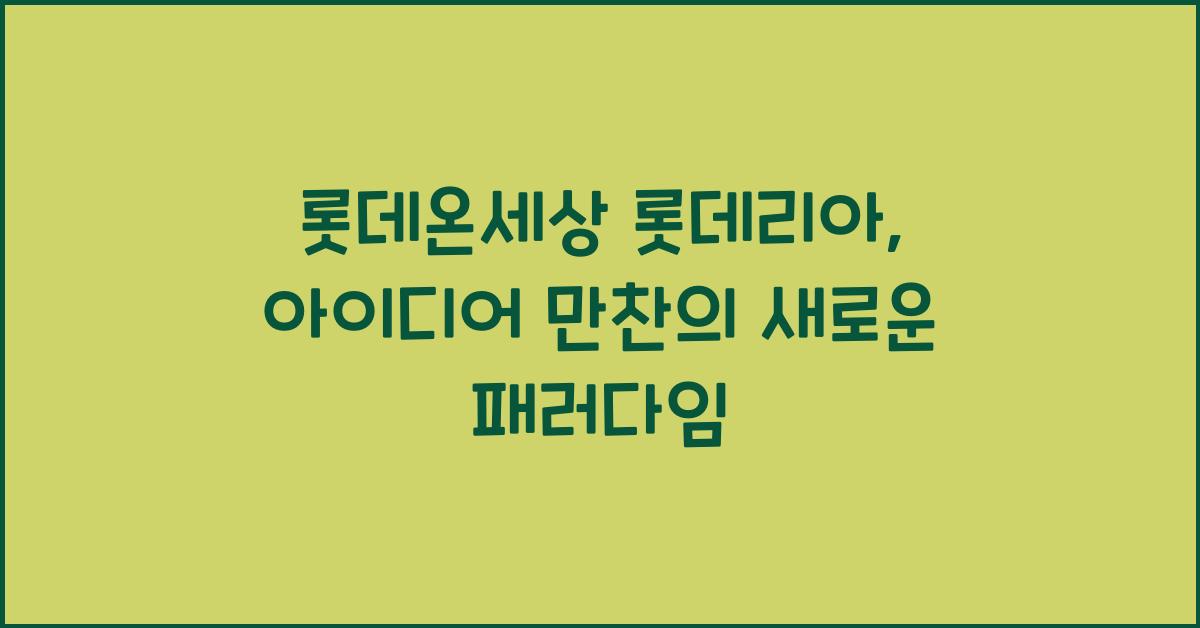 롯데온세상 롯데리아