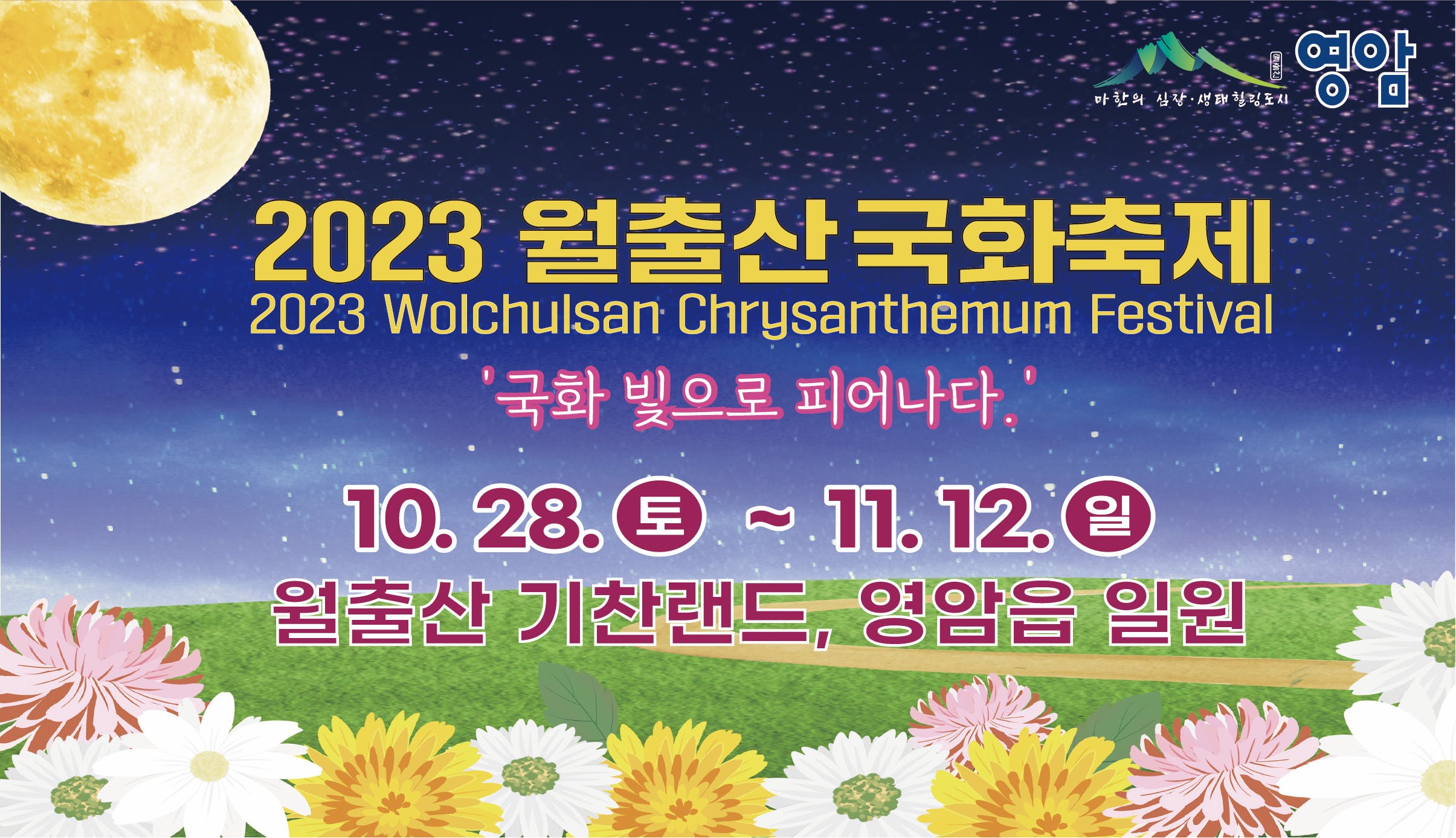 월출산 국화축제