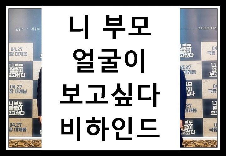 니-부모-얼굴이-보고-싶다-비하인드