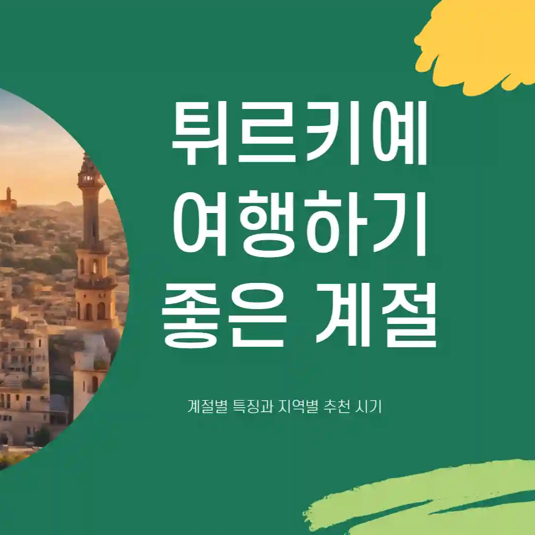 튀르키예 여행하기 좋은 계절