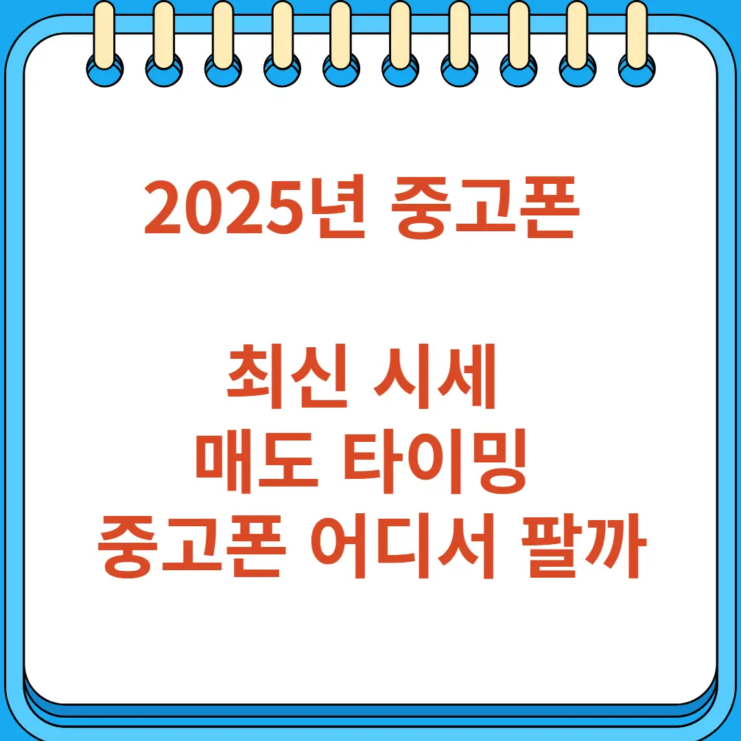 2025년 중고폰 시세 매도 타이밍 중고폰 어디서 팔까