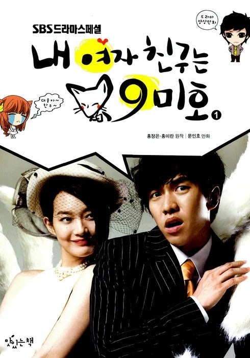 드라마 내 여자친구는 구미호 관련 이미지