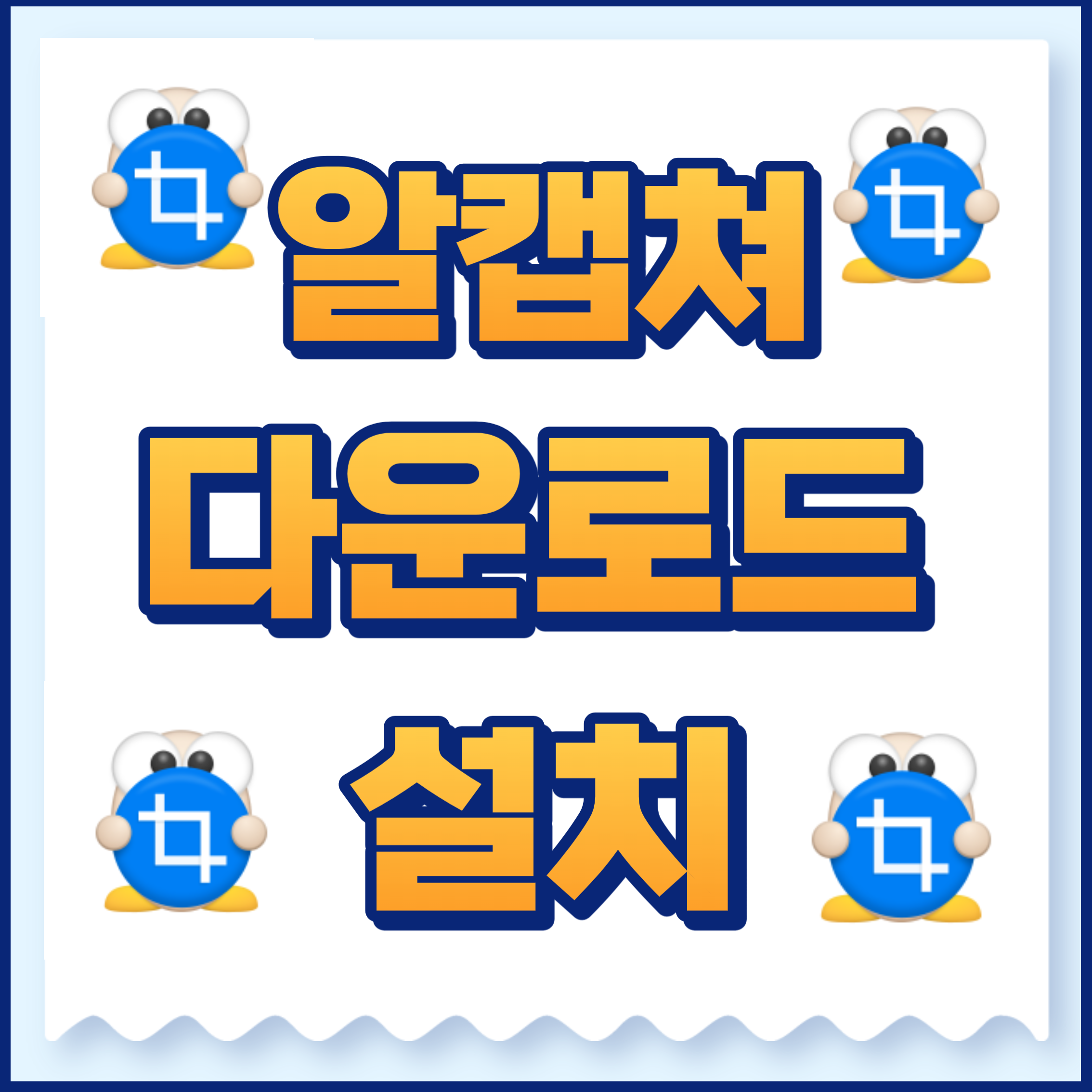 알캡쳐다운로드