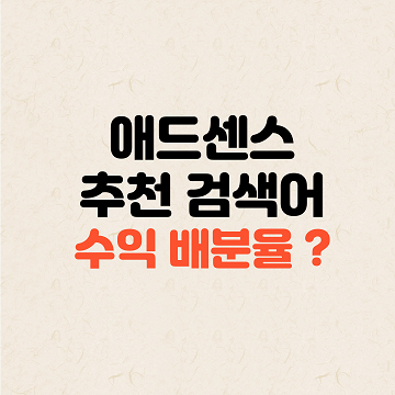 구글 애드센스&#44; 자동 광고에 추천 검색어 추가