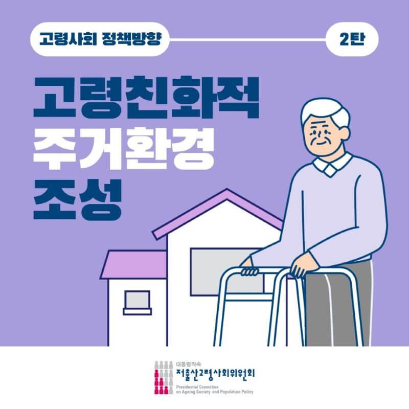 고령사회정책방안2탄