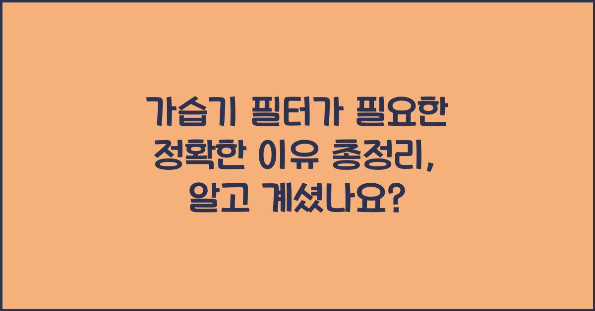 가습기 필터가 필요한 정확한 이유 총정리
