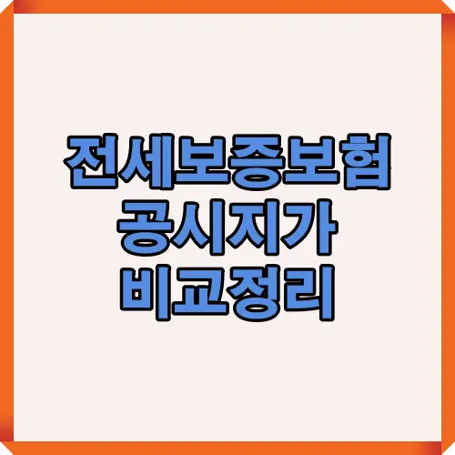 2025년 전세보증보험 공시지가 기준의 주요 변경사항을 한눈에 비교해 정리한 핵심 요약 썸네일 이미지
