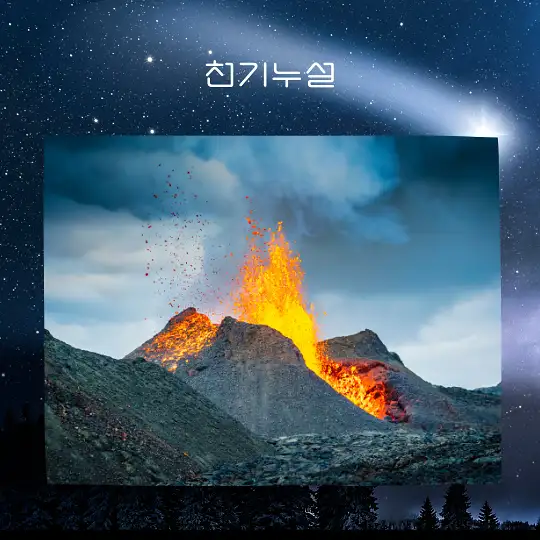 화산 터지는 꿈 해몽