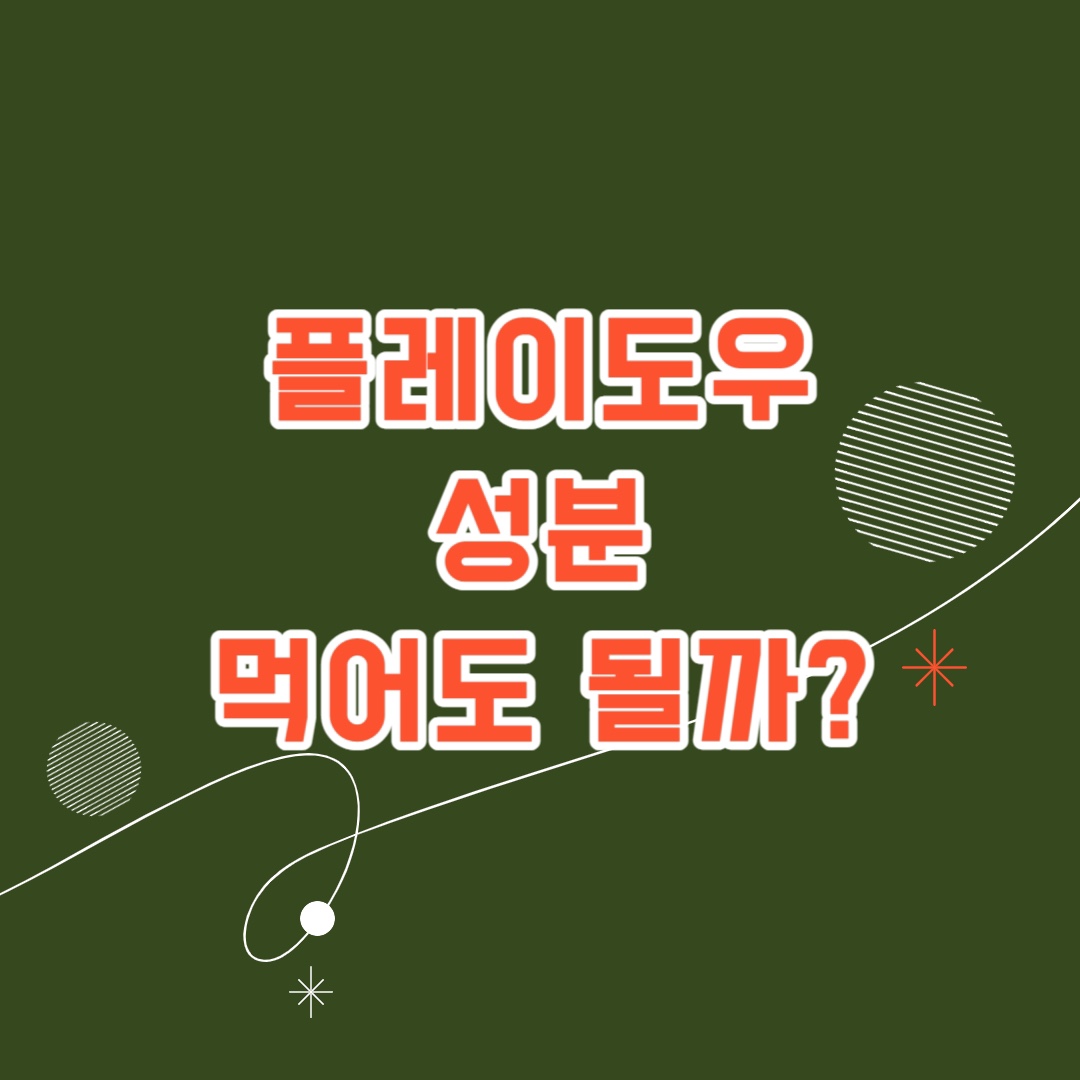 플레이도우성분