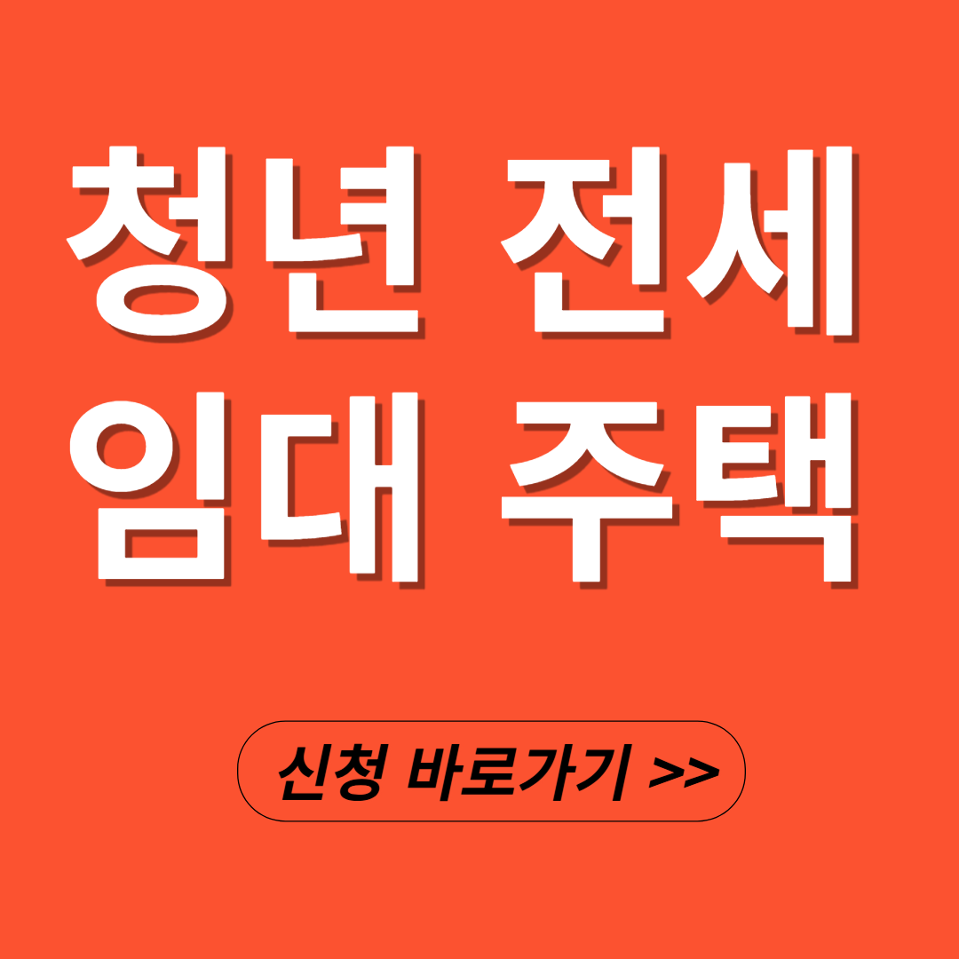 청년전세임대 신청부터 입주 관련 사진