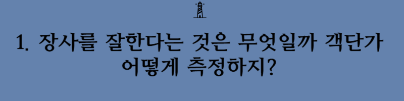 장사를 잘한다는 것은 무엇일지 객단가는 무조건 높아야 하는것인지 박리다매식 저가커피는 망할것인지 정말 객단가로 장사의 흥망이 결정되는지 한번 알아보도록 하겠습니다.
