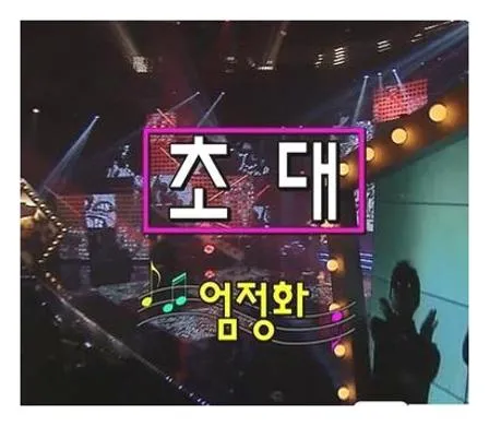 엄정화 초대